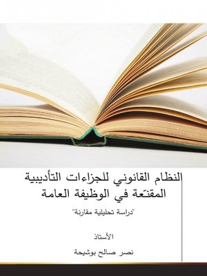 cover image of النظام القانوني للجزاءات التأديبية